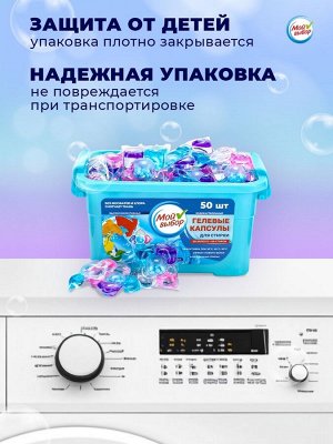 Капсулы для стирки Мой Выбор 5в1 «Свежесть океана» 50 шт. по 10 г
