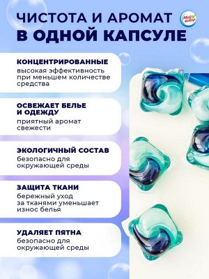 Капсулы для стирки Мой Выбор 5в1 «Свежесть океана» 50 шт. по 10 г