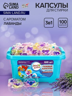 Капсулы для стирки Мой Выбор 3в1 "Лаванда" 100 шт. по 8 гр