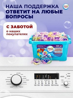 Капсулы для стирки Мой Выбор 3в1 "Лаванда" 100 шт. по 8 гр