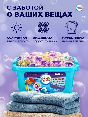 Капсулы для стирки Мой Выбор 3в1 "Лаванда" 100 шт. по 8 гр