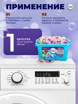 Капсулы для стирки Мой Выбор 3в1 "Лаванда" 100 шт. по 8 гр
