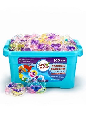 Капсулы для стирки Мой Выбор 3в1 "Лаванда" 100 шт. по 8 гр