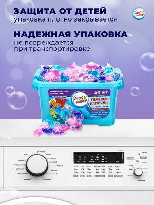 Капсулы для стирки Мой Выбор 5в1 "Лаванда" 50 шт. по 10 гр