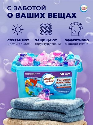 Капсулы для стирки Мой Выбор 5в1 "Лаванда" 50 шт. по 10 гр