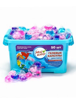 Капсулы для стирки Мой Выбор 5в1 "Лаванда" 50 шт. по 10 гр