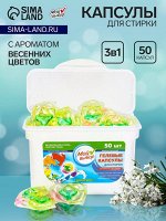 Капсулы для стирки Мой Выбор 3в1 &quot;Весенние цветы&quot; 50 шт. по 8 гр