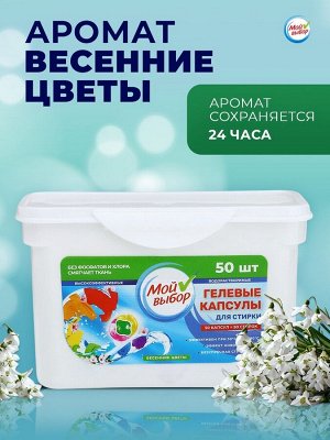 Капсулы для стирки Мой Выбор 3в1 «Весенние цветы» 50 шт. по 8 г