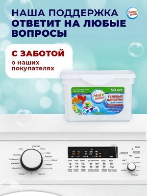 Капсулы для стирки Мой Выбор 3в1 "Весенние цветы" 50 шт. по 8 гр