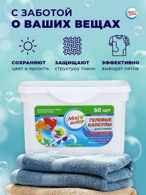 Капсулы для стирки Мой Выбор 3в1 «Весенние цветы» 50 шт. по 8 г