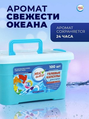 Капсулы для стирки Мой Выбор 3в1 «Свежесть океана» 100 шт. по 8 г