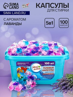 Капсулы для стирки Мой Выбор 5в1 "Лаванда" 100 шт. по 10 гр