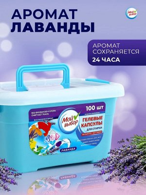 Капсулы для стирки Мой Выбор 5в1 "Лаванда" 100 шт. по 10 гр