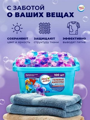 Капсулы для стирки Мой Выбор 5в1 "Лаванда" 100 шт. по 10 гр
