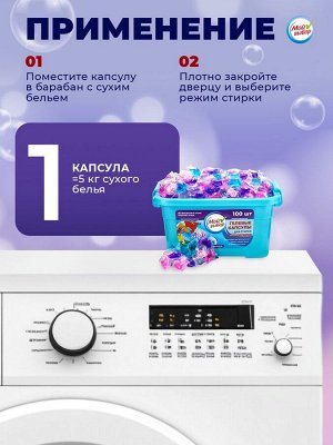 Капсулы для стирки Мой Выбор 5в1 "Лаванда" 100 шт. по 10 гр