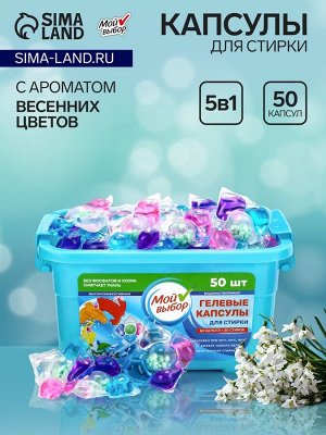 Капсулы для стирки Мой Выбор 5в1 «Весенние цветы» 50 шт. по 10 г