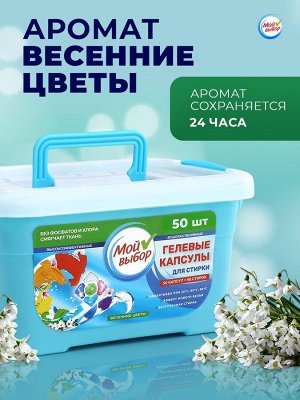Капсулы для стирки Мой Выбор 5в1 «Весенние цветы» 50 шт. по 10 г