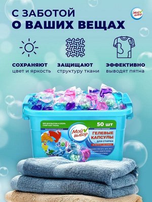 Капсулы для стирки Мой Выбор 5в1 «Весенние цветы» 50 шт. по 10 г