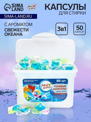 Капсулы для стирки Мой Выбор 3в1 «Свежесть океана» 50 шт. по 8 г
