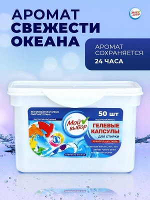 Капсулы для стирки Мой Выбор 3в1 «Свежесть океана» 50 шт. по 8 г