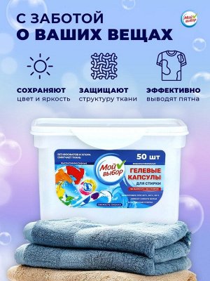 Капсулы для стирки Мой Выбор 3в1 «Свежесть океана» 50 шт. по 8 г
