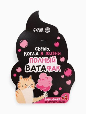 Жевательная резинка-сладкая вата «Полный ватафак», вкус: кола, 5 г.