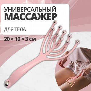 Массажёр универсальный, 20x10x3 см, розовый