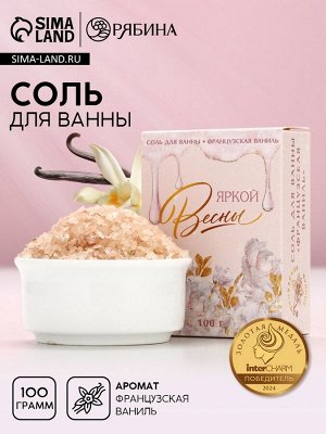 Соль для ванны «Яркой весны!», 100 г, аромат французской ванили