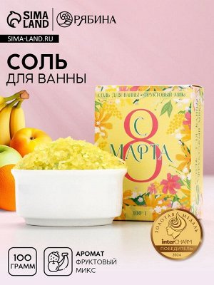 Соль для ванны «С 8 Марта!», 100 г, аромат фруктовый