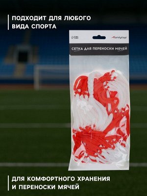 Сетка для переноски мячей ONLYTOP, на 6 мячей, нить 3 мм