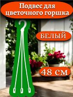 Подвес для кашпо 48 см (подвеска цветочная №2) белый, пластик