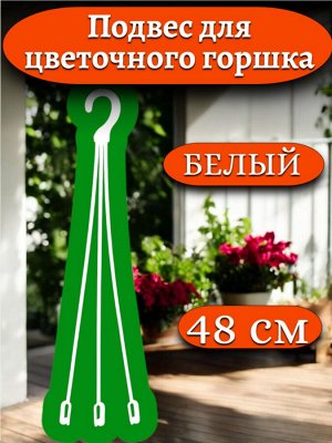 Подвес для кашпо 48 см (подвеска цветочная №2) белый, пластик