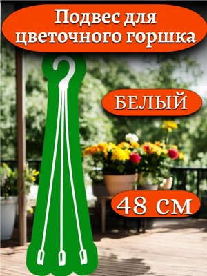 Подвес для кашпо 48 см (подвеска цветочная №2) белый, пластик