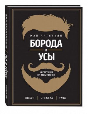 БОРОДА И УСЫ. Жан Артиньян Инструкция по приминению Книги "ЭКСМО"