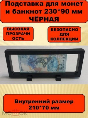 Футляр-рамка дисплей для монет и банкнот Чёрная 230 90 vv