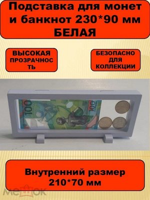 Футляр-рамка дисплей для монет и банкнот Белая 230 90 vv