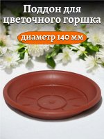 Поддон для цветочного горшка, 140 мм диаметр верха, цвет ТЕРРАКОТОВЫЙ, пластик