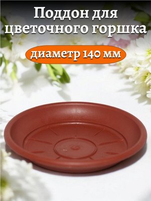Поддон для цветочного горшка, 140 мм диаметр верха, цвет ТЕРРАКОТОВЫЙ, пластик