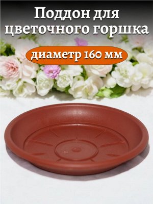Поддон для цветочного горшка, 160 мм диаметр верха, цвет терракотовый, пластик