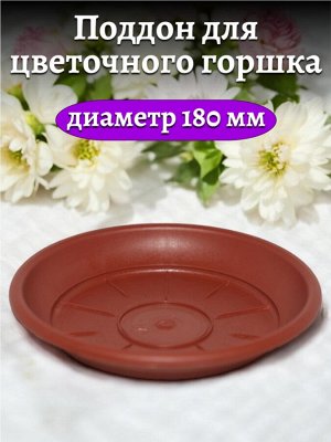 Поддон для цветочного горшка, 180 мм диаметр верха, цвет терракотовый, пластик
