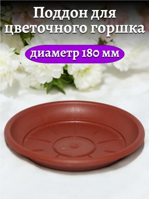 Поддон для цветочного горшка, 180 мм диаметр верха, цвет терракотовый, пластик