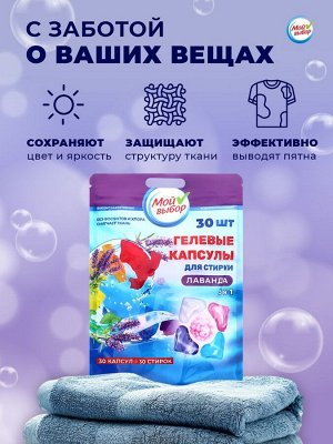 Капсулы для стирки Мой Выбор 5в1 "Лаванда" 30 шт. по 10 гр