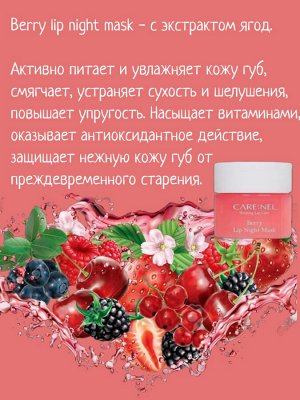 Care:Nel Ночная ягодная маска для губ набор 3*5г Berry Lip Night Mask 3 Set