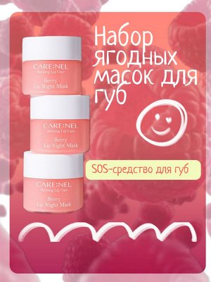 Care:Nel Ночная ягодная маска для губ набор 3*5г Berry Lip Night Mask 3 Set