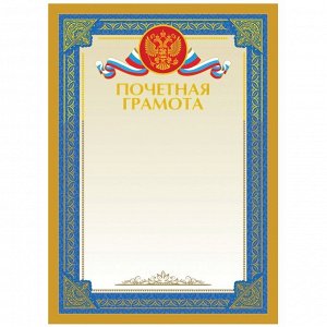 Почетная грамота А4, BG, мелованный картон, тиснение фольгой