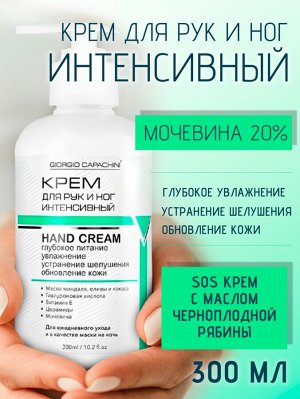 Крем для рук увлажняющий интенсивный с мочевиной Giorgio Capachini 300 мл