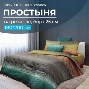 Простыня на резинке 180*200 см, бязь ГОСТ, борт 25 см (Артплей)