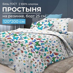 Простыня на резинке 120*200 см, бязь ГОСТ, борт 25 см (Бергамо)