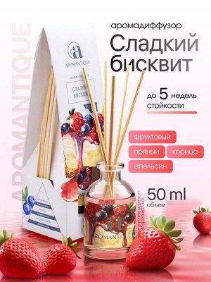 Aromantique диффузор "Сладкий бисквит" 50мл