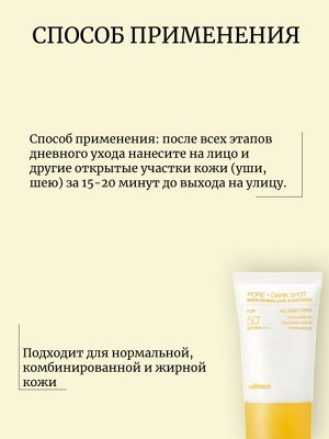 Celimax Осветляющий солнцезащитный крем Pore+Dark Spot Brightening Care Sunscreen SPF50+ PA++++